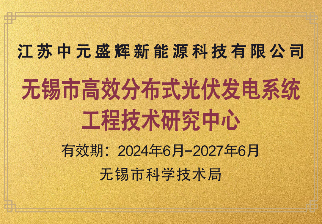 无锡市高效分布式光伏发电系统工程技术研究中心